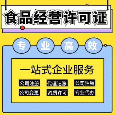 上海保健食品經(jīng)營許可證辦理指南 要求、材料及代理記賬服務(wù)
