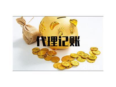 安徽代理記賬公司服務(wù)產(chǎn)品全解析 助力企業(yè)高效合規(guī)經(jīng)營